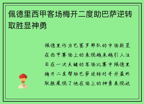 佩德里西甲客场梅开二度助巴萨逆转取胜显神勇