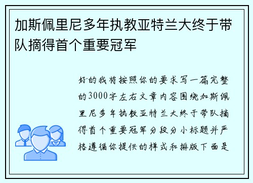 加斯佩里尼多年执教亚特兰大终于带队摘得首个重要冠军