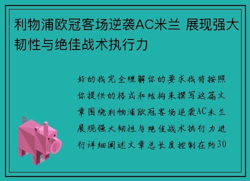 利物浦欧冠客场逆袭AC米兰 展现强大韧性与绝佳战术执行力