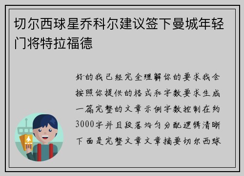切尔西球星乔科尔建议签下曼城年轻门将特拉福德 切尔西球星乔科尔建议签下曼城年轻门将特拉福德
