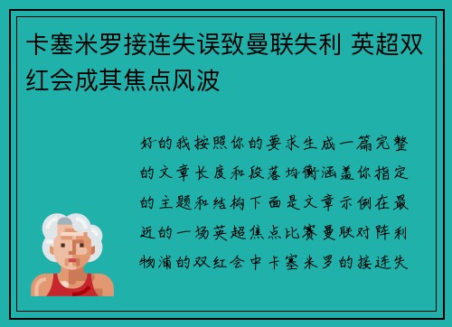 卡塞米罗接连失误致曼联失利 英超双红会成其焦点风波