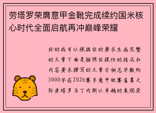 劳塔罗荣膺意甲金靴完成续约国米核心时代全面启航再冲巅峰荣耀 劳塔罗荣膺意甲金靴完成续约国米核心时代全面启航再冲巅峰荣耀