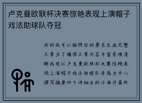 卢克曼欧联杯决赛惊艳表现上演帽子戏法助球队夺冠 卢克曼欧联杯决赛惊艳表现上演帽子戏法助球队夺冠