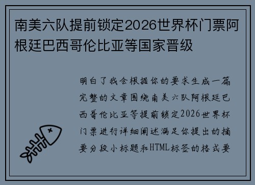 南美六队提前锁定2026世界杯门票阿根廷巴西哥伦比亚等国家晋级 南美六队提前锁定2026世界杯门票阿根廷巴西哥伦比亚等国家晋级