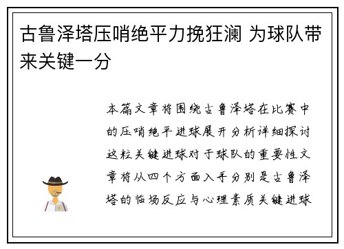 古鲁泽塔压哨绝平力挽狂澜 为球队带来关键一分 古鲁泽塔压哨绝平力挽狂澜 为球队带来关键一分