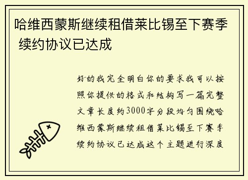 哈维西蒙斯继续租借莱比锡至下赛季 续约协议已达成