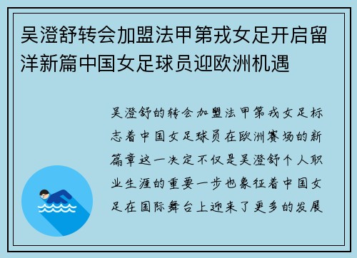 吴澄舒转会加盟法甲第戎女足开启留洋新篇中国女足球员迎欧洲机遇 吴澄舒转会加盟法甲第戎女足开启留洋新篇中国女足球员迎欧洲机遇