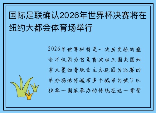 国际足联确认2026年世界杯决赛将在纽约大都会体育场举行 国际足联确认2026年世界杯决赛将在纽约大都会体育场举行
