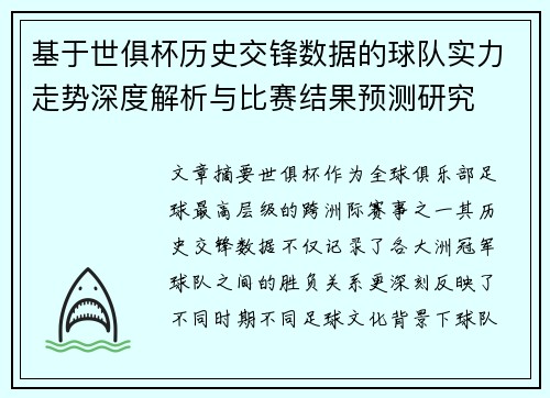 基于世俱杯历史交锋数据的球队实力走势深度解析与比赛结果预测研究