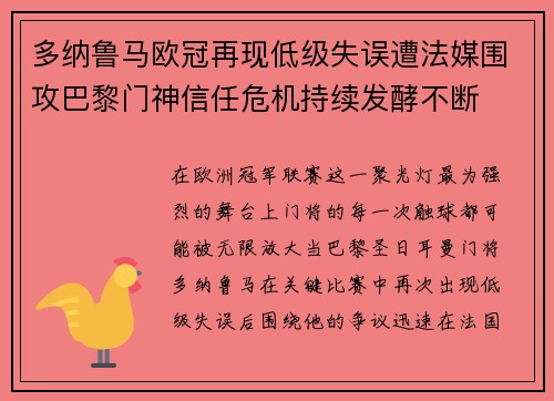 多纳鲁马欧冠再现低级失误遭法媒围攻巴黎门神信任危机持续发酵不断