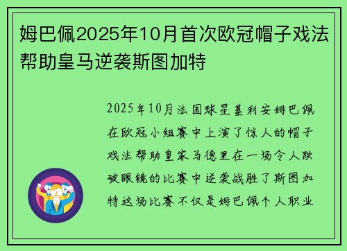 姆巴佩2025年10月首次欧冠帽子戏法帮助皇马逆袭斯图加特