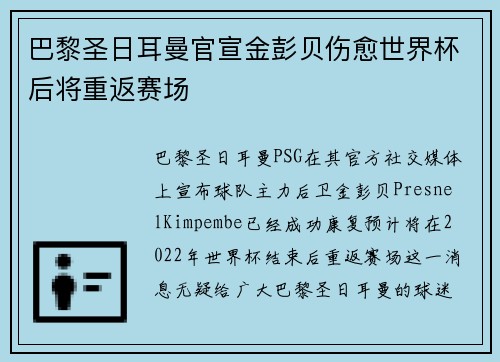 巴黎圣日耳曼官宣金彭贝伤愈世界杯后将重返赛场