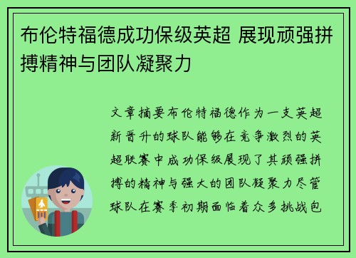 布伦特福德成功保级英超 展现顽强拼搏精神与团队凝聚力