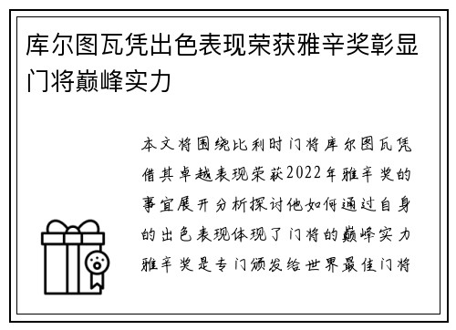 库尔图瓦凭出色表现荣获雅辛奖彰显门将巅峰实力