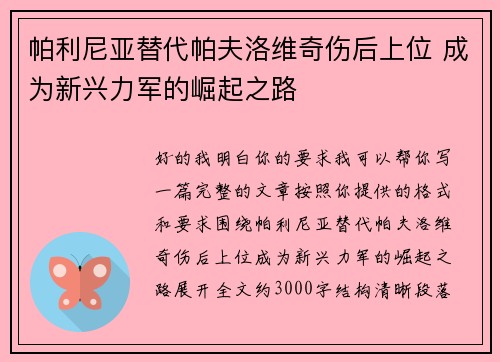 帕利尼亚替代帕夫洛维奇伤后上位 成为新兴力军的崛起之路