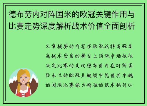 德布劳内对阵国米的欧冠关键作用与比赛走势深度解析战术价值全面剖析 德布劳内对阵国米的欧冠关键作用与比赛走势深度解析战术价值全面剖析