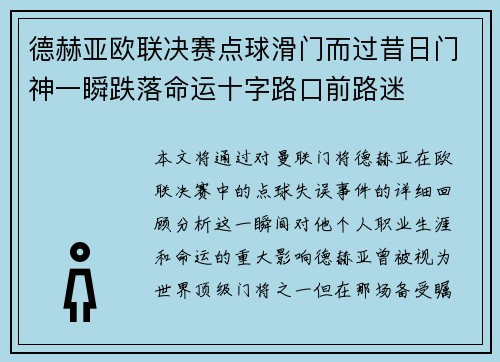 德赫亚欧联决赛点球滑门而过昔日门神一瞬跌落命运十字路口前路迷 德赫亚欧联决赛点球滑门而过昔日门神一瞬跌落命运十字路口前路迷