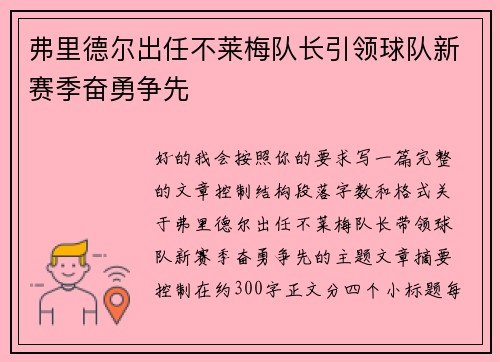 弗里德尔出任不莱梅队长引领球队新赛季奋勇争先 弗里德尔出任不莱梅队长引领球队新赛季奋勇争先