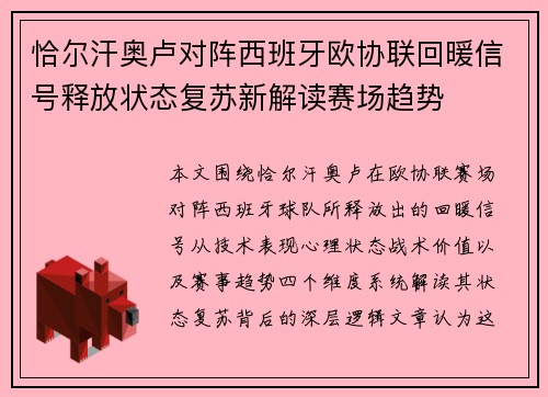 恰尔汗奥卢对阵西班牙欧协联回暖信号释放状态复苏新解读赛场趋势