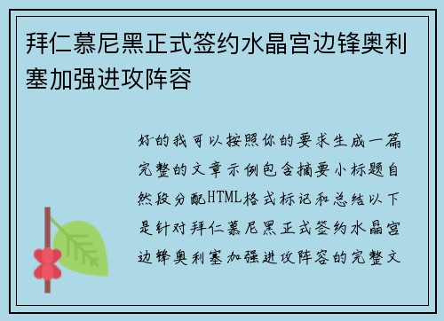 拜仁慕尼黑正式签约水晶宫边锋奥利塞加强进攻阵容
