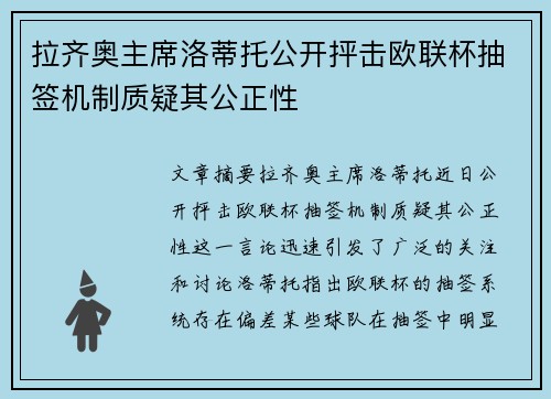 拉齐奥主席洛蒂托公开抨击欧联杯抽签机制质疑其公正性 拉齐奥主席洛蒂托公开抨击欧联杯抽签机制质疑其公正性