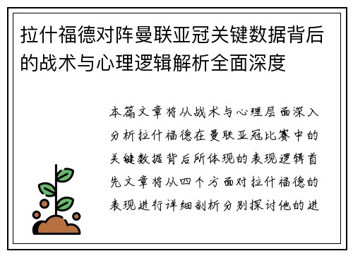 拉什福德对阵曼联亚冠关键数据背后的战术与心理逻辑解析全面深度