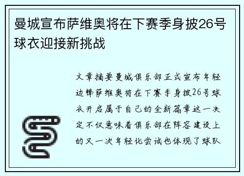 曼城宣布萨维奥将在下赛季身披26号球衣迎接新挑战 曼城宣布萨维奥将在下赛季身披26号球衣迎接新挑战