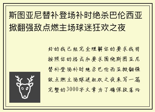 斯图亚尼替补登场补时绝杀巴伦西亚掀翻强敌点燃主场球迷狂欢之夜 斯图亚尼替补登场补时绝杀巴伦西亚掀翻强敌点燃主场球迷狂欢之夜