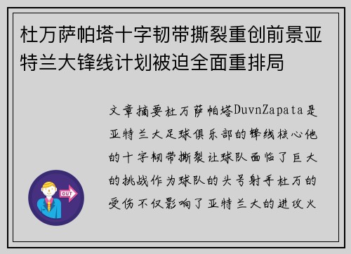 杜万萨帕塔十字韧带撕裂重创前景亚特兰大锋线计划被迫全面重排局