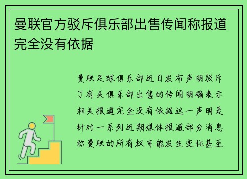 曼联官方驳斥俱乐部出售传闻称报道完全没有依据
