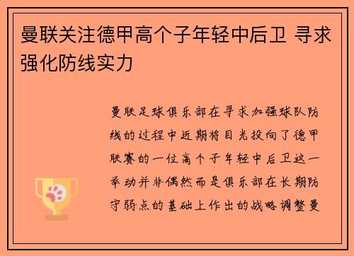曼联关注德甲高个子年轻中后卫 寻求强化防线实力 曼联关注德甲高个子年轻中后卫 寻求强化防线实力