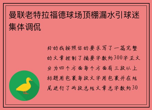曼联老特拉福德球场顶棚漏水引球迷集体调侃