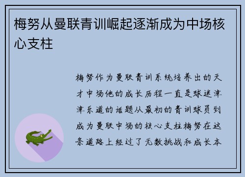 梅努从曼联青训崛起逐渐成为中场核心支柱 梅努从曼联青训崛起逐渐成为中场核心支柱