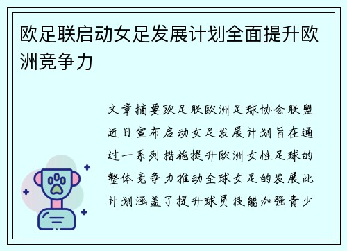 欧足联启动女足发展计划全面提升欧洲竞争力
